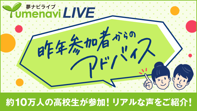 夢ナビライブ　昨年参加者からのアドバイス