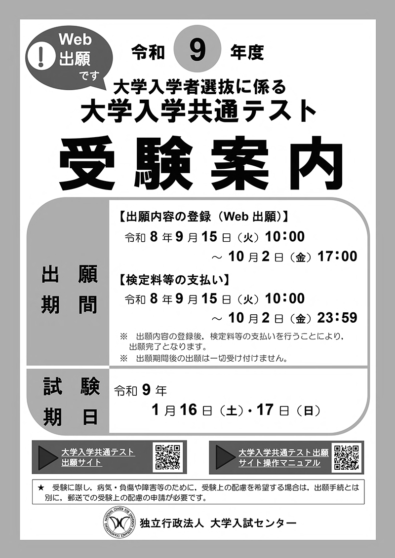 大学入学共通テスト受験案内