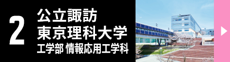 2.公立諏訪東京理科大学