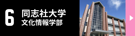 6.同志社大学