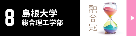 8.島根大学