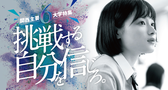 関西主要6大学特集