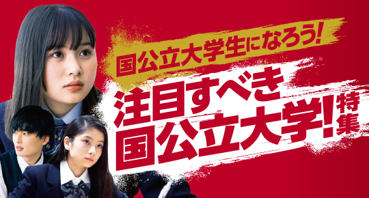 注目すべき国公立大学特集