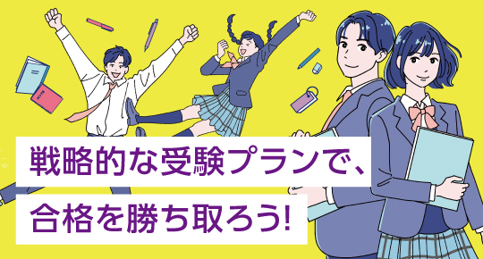 私の併願ストラテジー