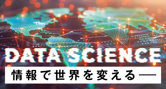 データサイエンスに強い大学特集