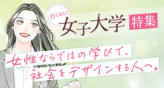 行くなら！女子大学特集
