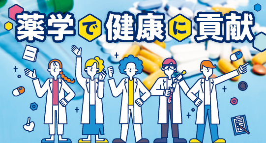 薬学が学べる大学特集