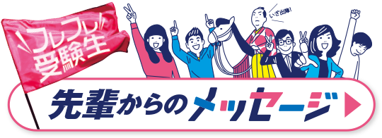 先輩からのメッセージ