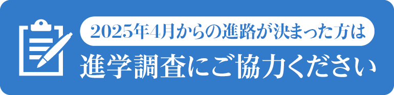 進学先が決まったら、アンケートにご協力をお願いします。