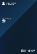 入試ガイド(2023年度版)