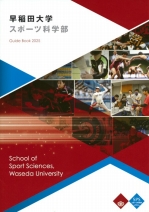 スポーツ科学部パンフレット(2025年度版)