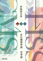 文化構想学部・文学部パンフレット(2025年度版)