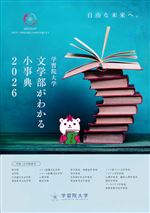 文学部案内資料（2027年度版）