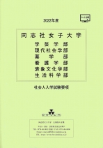 同志社女子大学 学校情報 パンフ 願書請求 テレメール進学サイト