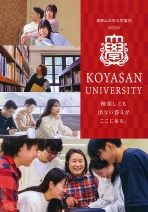 大学案内資料【文学部・密教学科】（2023年度版）