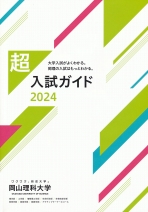 入試ガイド（2024年度版）