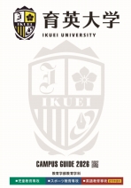 大学案内・募集要項（2026年度版）