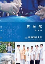 医学部 学部案内資料(2026年度版)