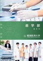 歯学部 学部案内資料(2026年度版)