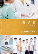 薬学部 学部案内資料(2026年度版)