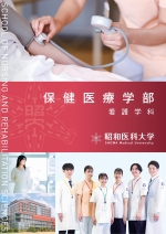 保健医療学部 看護学科案内資料(2026年度版)