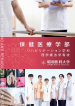 保健医療学部 リハビリテーション学科 理学療法学専攻案内資料(2026年度版)