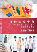 保健医療学部 リハビリテーション学科 作業療法学専攻案内資料(2026年度版)