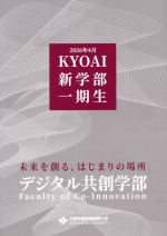 デジタル共創学部　リーフレット・入試要項（2026年度版）