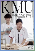 看護学部 大学案内・入試ガイド・過去問（2026年度版）