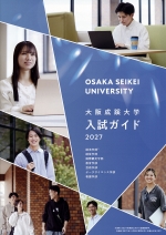 大学入試ガイド（2027年度版）