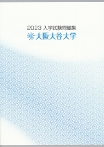 入学試験問題集（2023・2022・2021）（3年分）