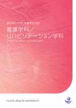 保健衛生学部 大学案内・入試ガイド（2025年度版）