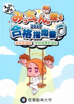 入学案内・総合型選抜・学校推薦型選抜ガイドブック（2027年度版）