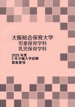 3年次編入学試験要項（2025年度版）