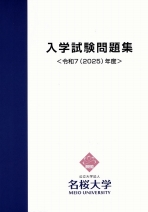 2025年度入学試験問題集