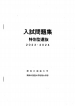 入試問題集（特技・社会人・帰国生）（2023・2024年度入試)