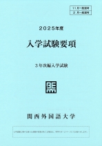 2025年度3年次編入学 入学試験要項・入試問題集（2023・2024年度入試）