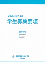 医療科学部　学生募集要項(2025年度版)