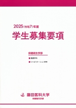 保健衛生学部　学生募集要項(2025年度版)