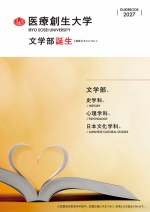 大学案内（2027年度版）