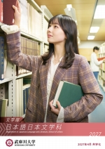 文学部 日本語日本文学科 案内（2027年度版）
