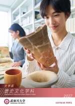 文学部 歴史文化学科 案内（2027年度版）