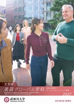 文学部 英語グローバル学科 案内（2027年度版）