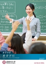 教育学部 教育学科 案内（2027年度版）