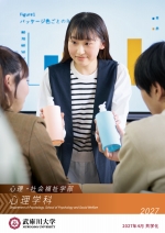 心理・社会福祉学部 心理学科 案内（2027年度版）