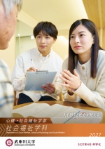 心理・社会福祉学部 社会福祉学科 案内（2027年度版）
