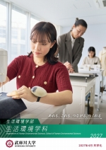 生活環境学部 生活環境学科 案内（2027年度版）