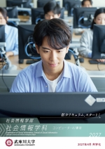 社会情報学部 社会情報学科 コンピュータ・AI専攻 案内（2027年度版）