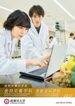 食物栄養科学部 食物栄養学科／食創造科学科 案内（2027年度版）