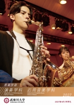 音楽学部 演奏学科／応用音楽学科 案内（2027年度版）